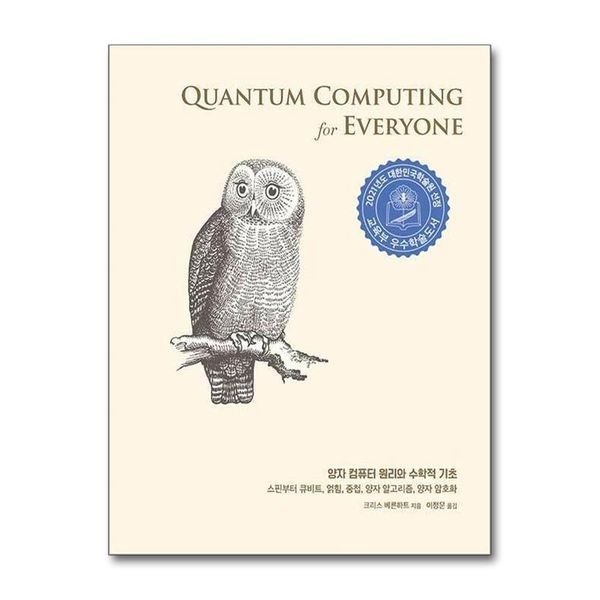 [제이북스][보리보리]양자 컴퓨터 원리와 수학적 기초 - 스핀부터 큐비트, 얽힘, 중첩, 양자 알고리즘, 양자 암호, 2021년 대한