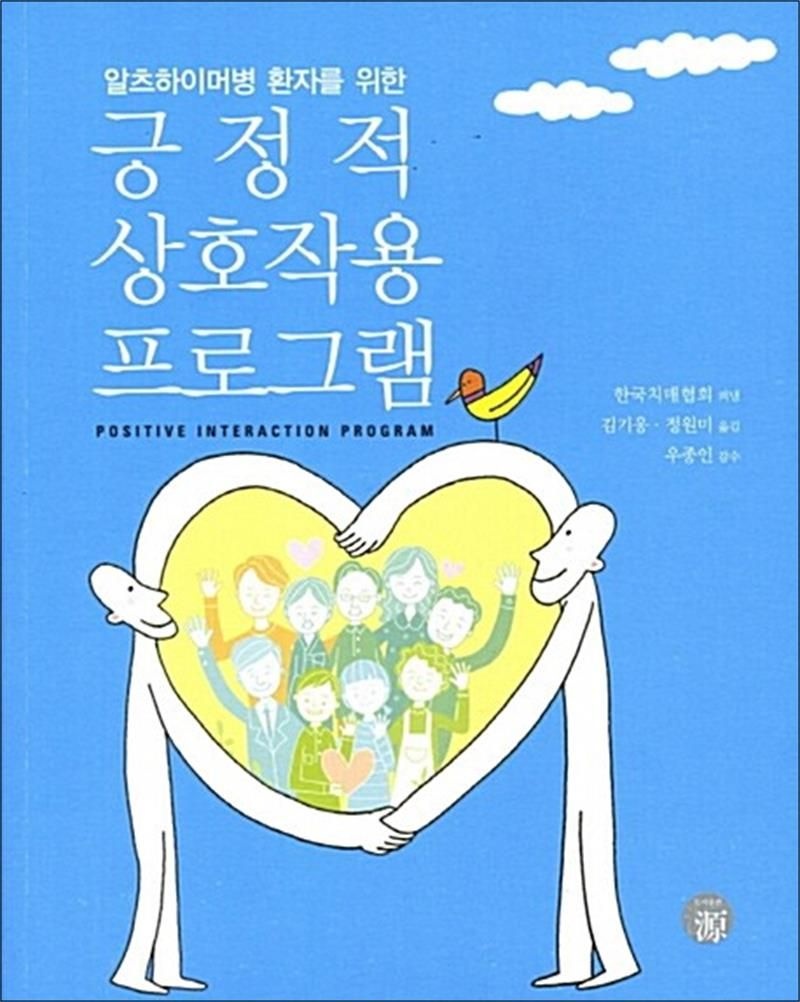 긍정적 상호작용 프로그램
