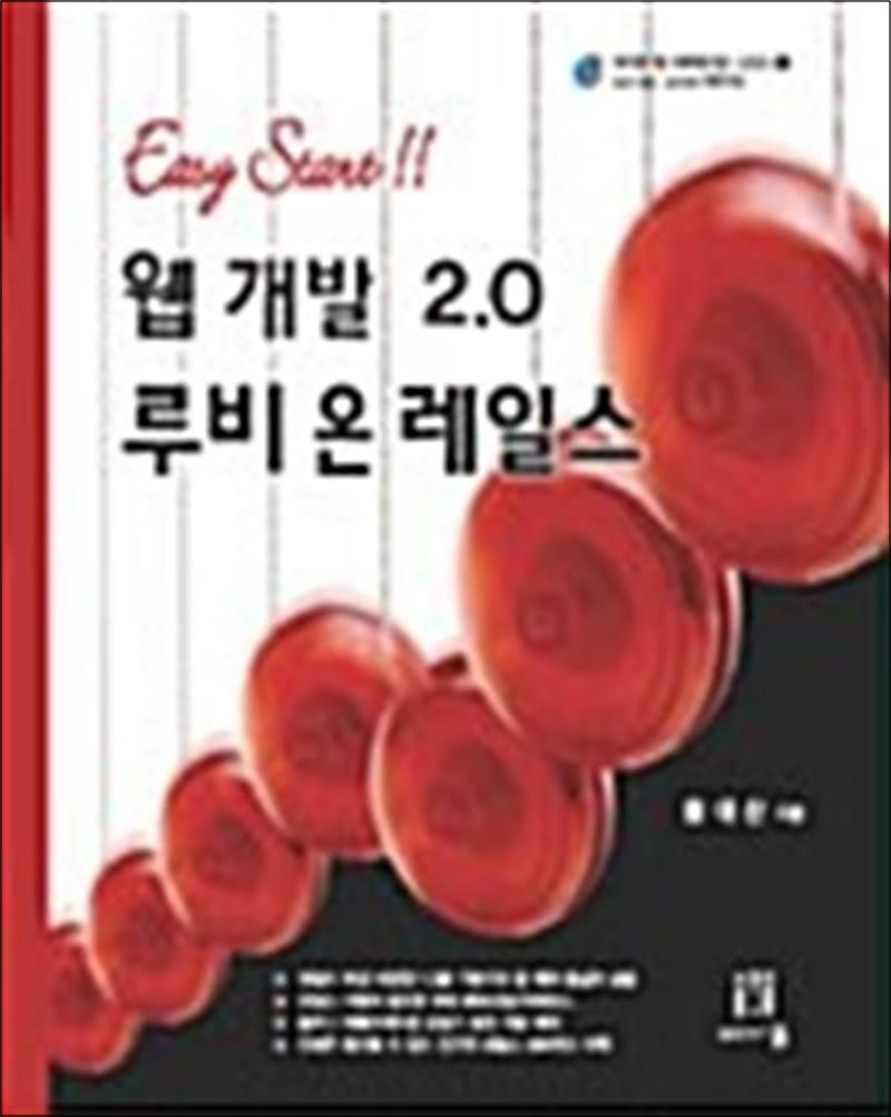 [에이콘출판]웹 개발 2.0 루비 온 레일스 - Easy Start!!