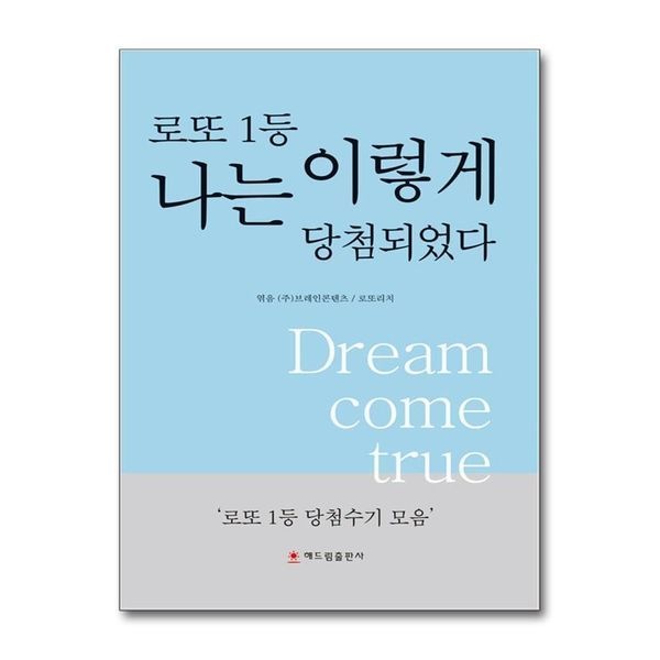 [보리보리]로또 1등 나는 이렇게 당첨되었다