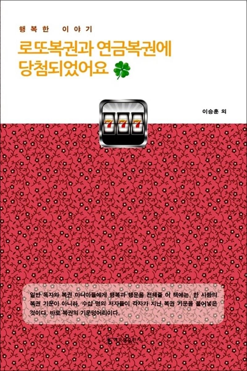 로또복권과 연금복권에 당첨되었어요 - 행복한 이야기
