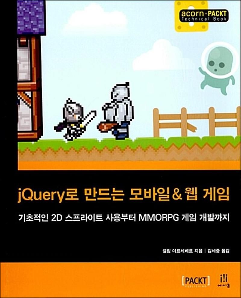 jQuery로 만드는 모바일 & 웹 게임 - 기초적인 2D 스프라이트 사용부터 MMORPG 게임 개발까지
