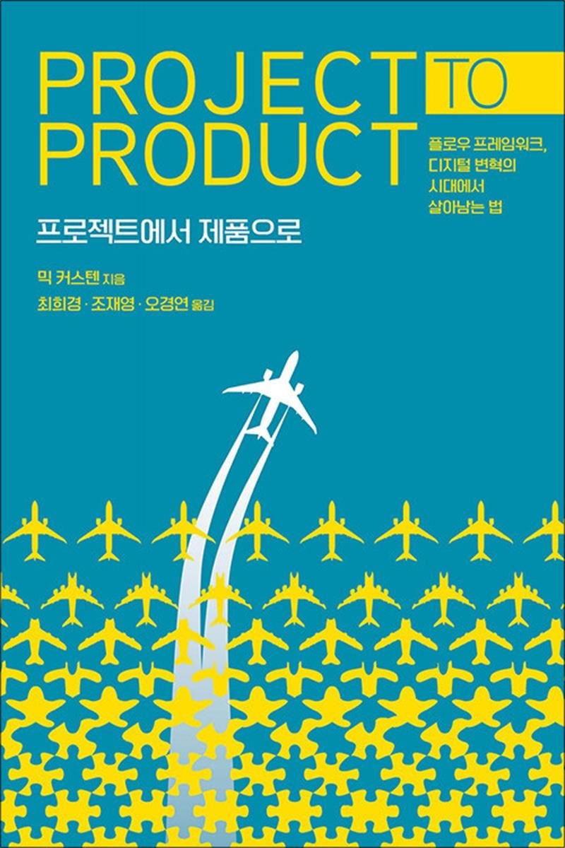 에이콘출판 프로젝트에서 제품으로 - 플로우 프레임워크, 디지털 변혁의 시대에서 살아남는 법