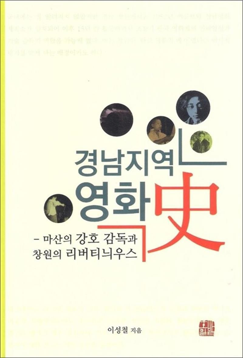 경남지역 영화사 - 마산의 강호 감독과 창원의 리버티늬우스