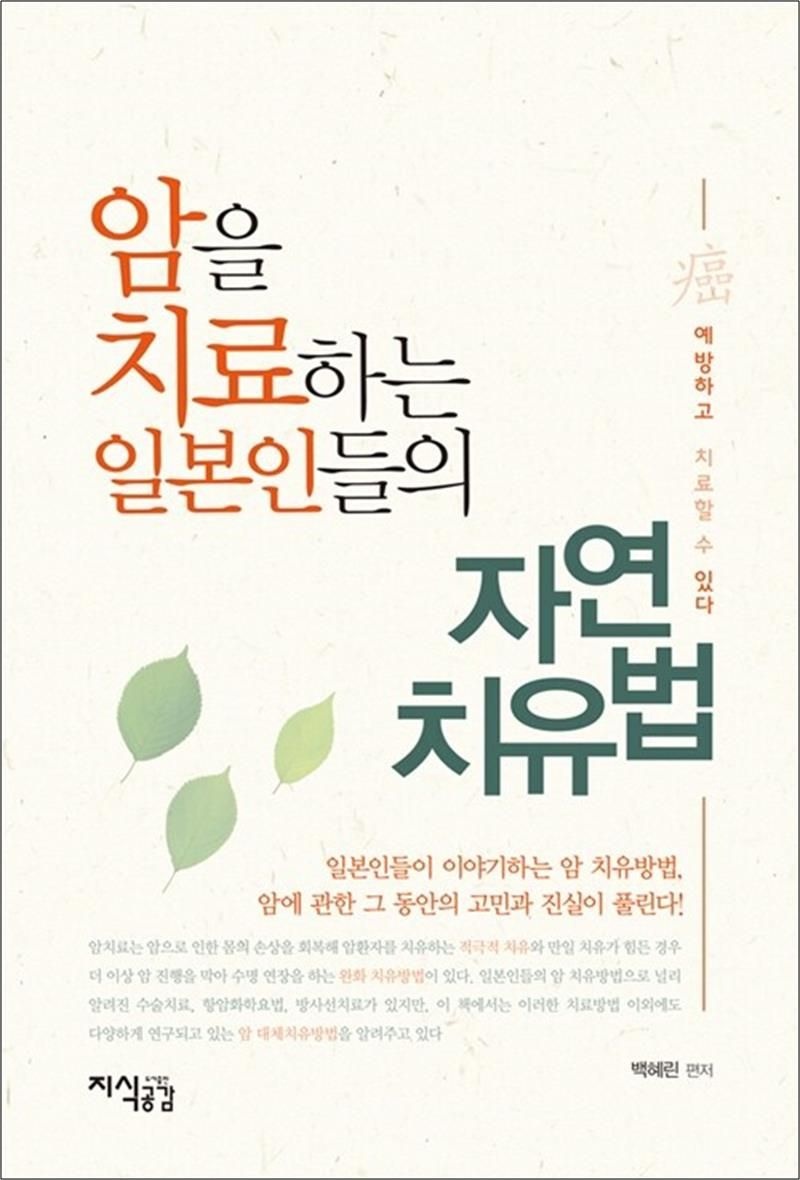 [지식공감]암을 치료하는 일본인들의 자연치유법