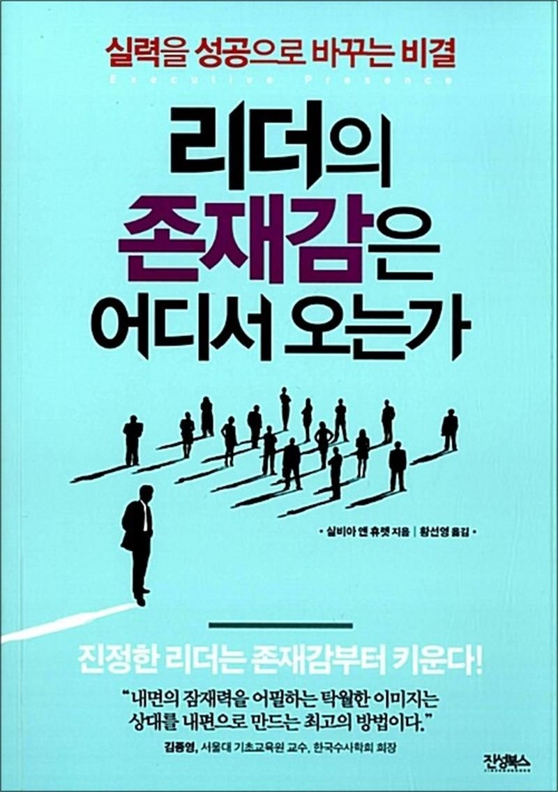 진성북스 리더의 존재감은 어디서 오는가 - 실력을 성공으로 바꾸는 최고의 비결