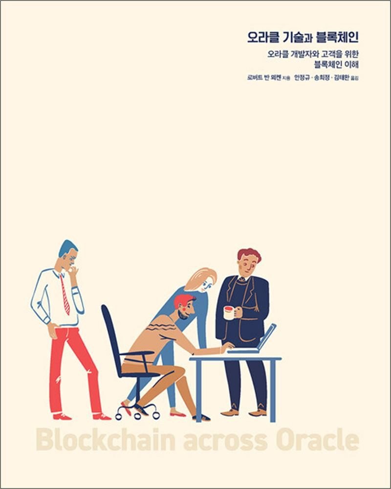 [에이콘출판]오라클 기술과 블록체인 - 오라클 개발자와 고객을 위한 블록체인 이해
