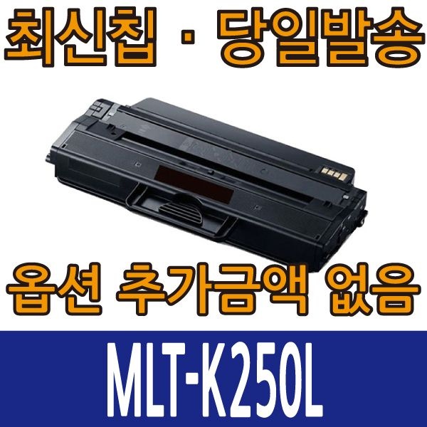 [오늘출발] 삼성전자 삼성재생토너 MLT-K250L 검정 SL-M2630 M2840 M2680