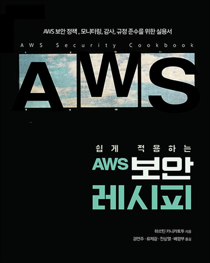 에이콘출판 쉽게 적용하는 AWS 보안 레시피 - AWS 보안 정책, 모니터링, 감사, 규정 준수를 위한 실용서