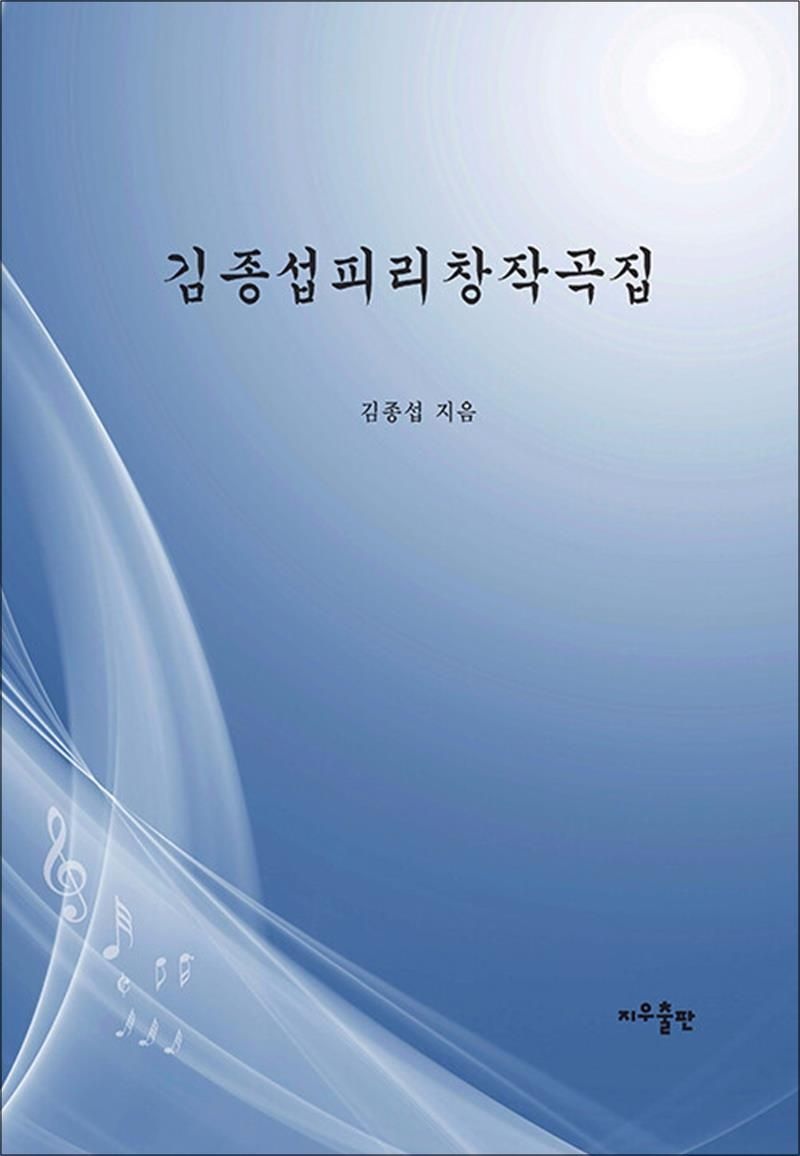 김종섭 피리 창작곡집