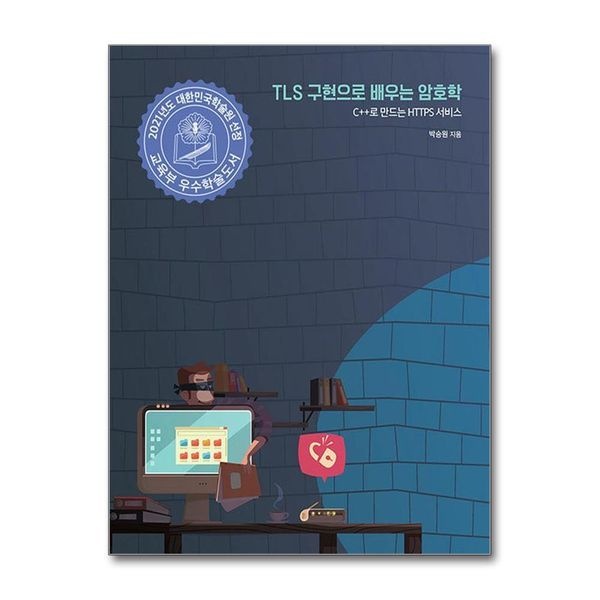 [제이북스][보리보리]TLS 구현으로 배우는 암호학 - C++로 만드는 HTTPS 서비스, 2021년 대한민국학술원 우수학술도서 선정도서