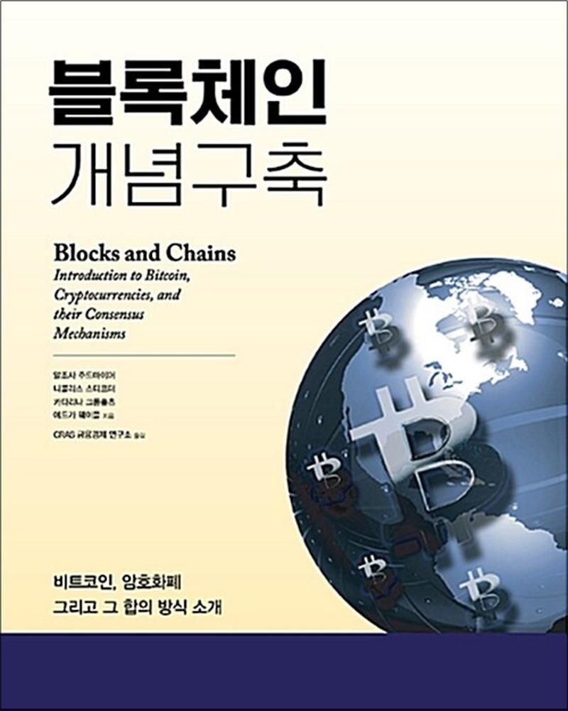 [에이콘출판]블록체인 개념구축 - 비트코인, 암호화폐 그리고 그 합의 방식 소개