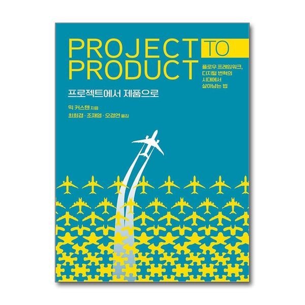 제이북스 [보리보리]프로젝트에서 제품으로 - 플로우 프레임워크, 디지털 변혁의 시대에서 살아남는 법