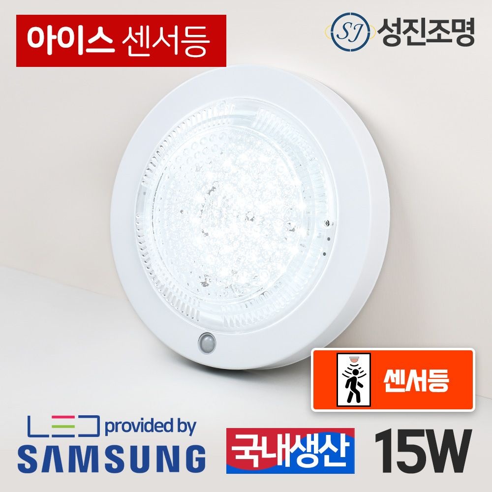 LED 현관등 아이스 센서등 15W 복도 베란다 드레스룸 [성진조명]