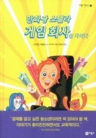 [개똥이네][중고-상] 만화광 스텔라 게임회사를 차리다(GS15)