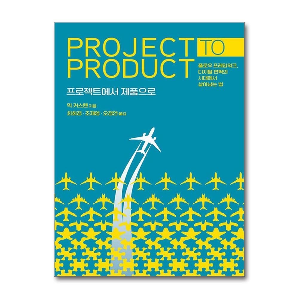 제이북스 [패션플러스][제이북스]프로젝트에서 제품으로 - 플로우 프레임워크, 디지털 변혁의 시대에서 살아남는 법