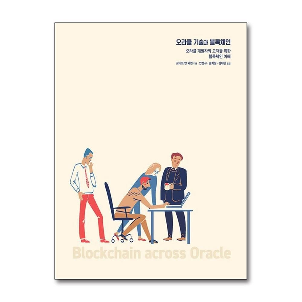 [패션플러스][제이북스]오라클 기술과 블록체인 - 오라클 개발자와 고객을 위한 블록체인 이해