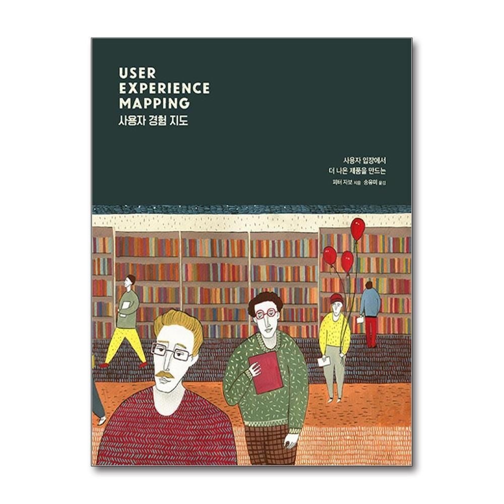 제이북스 [패션플러스][제이북스]사용자 경험 지도 - 사용자 입장에서 더 나은 제품을 만드는