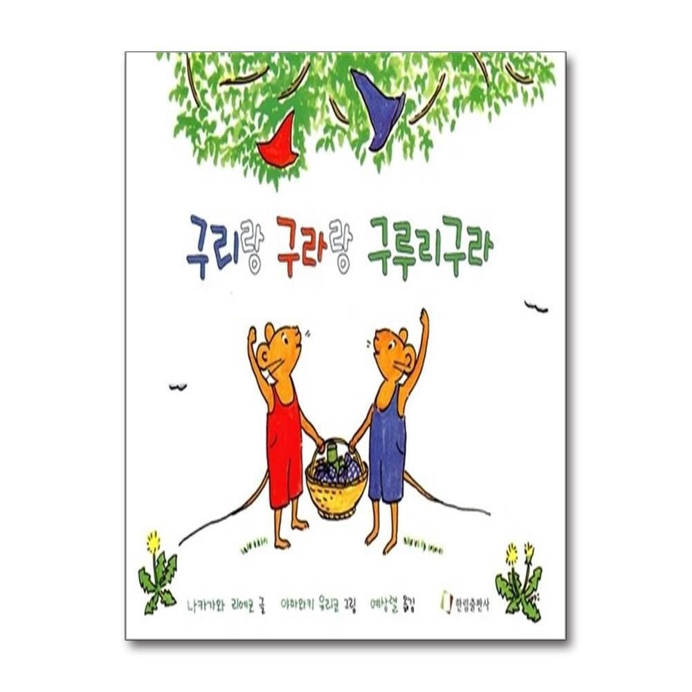 [패션플러스][제이북스]구리랑 구라랑 구루리구라