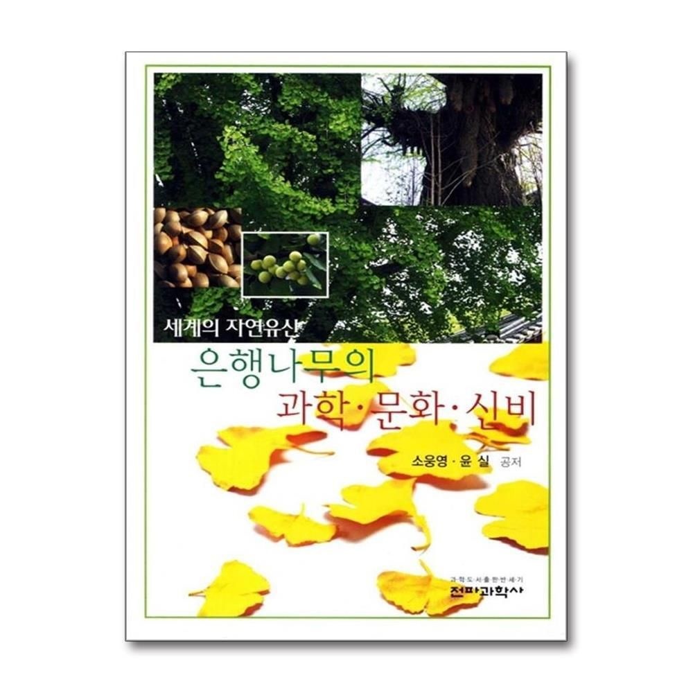 [패션플러스][제이북스]은행나무의 과학.문화.신비 - 세계의 자연유산