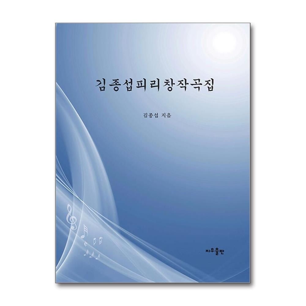 [패션플러스][제이북스]김종섭 피리 창작곡집