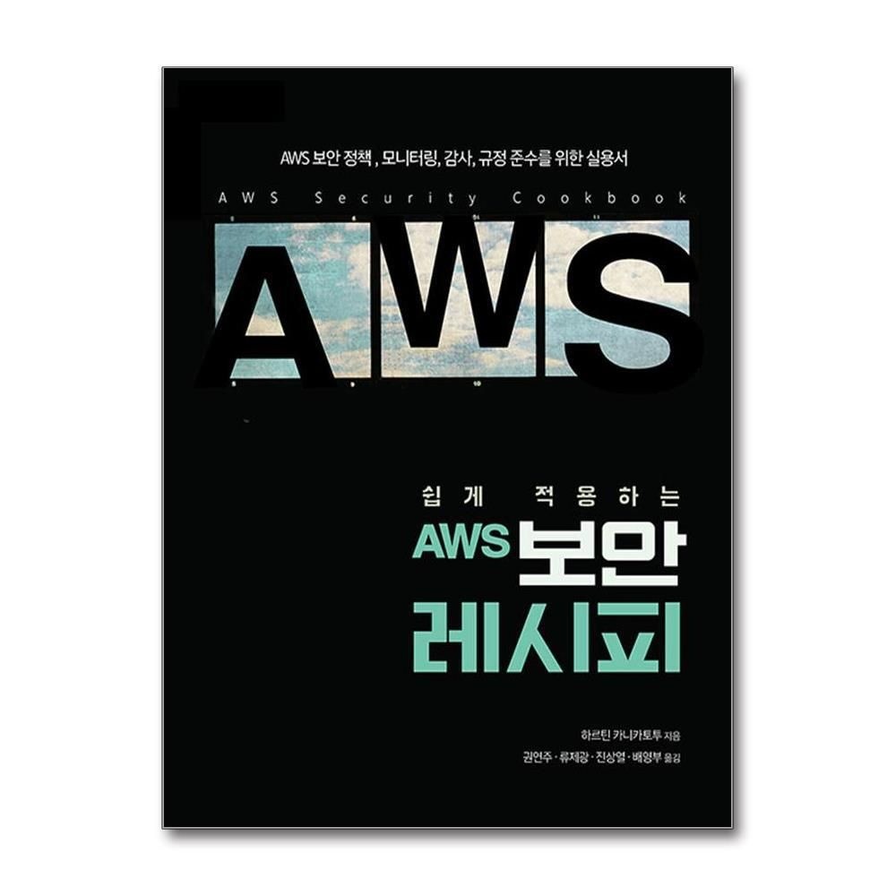 제이북스 [패션플러스][제이북스]쉽게 적용하는 AWS 보안 레시피 - AWS 보안 정책, 모니터링, 감사, 규정 준수를 위한 실용서