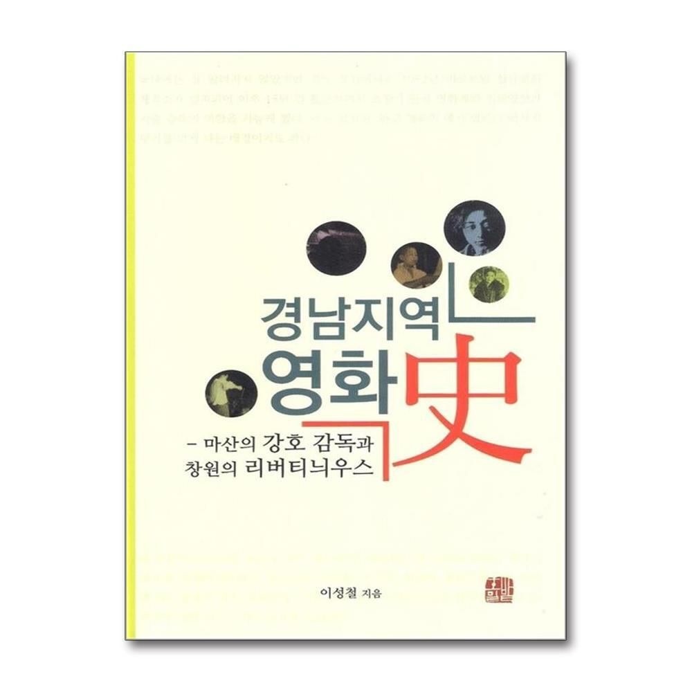 [패션플러스][제이북스]경남지역 영화사 - 마산의 강호 감독과 창원의 리버티늬우스