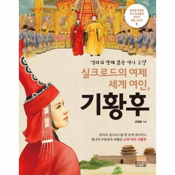 일송북 [웅진북센] 실크로드의 여제 세계 여인 기황후 엄마와 함께 읽는 역사 소설