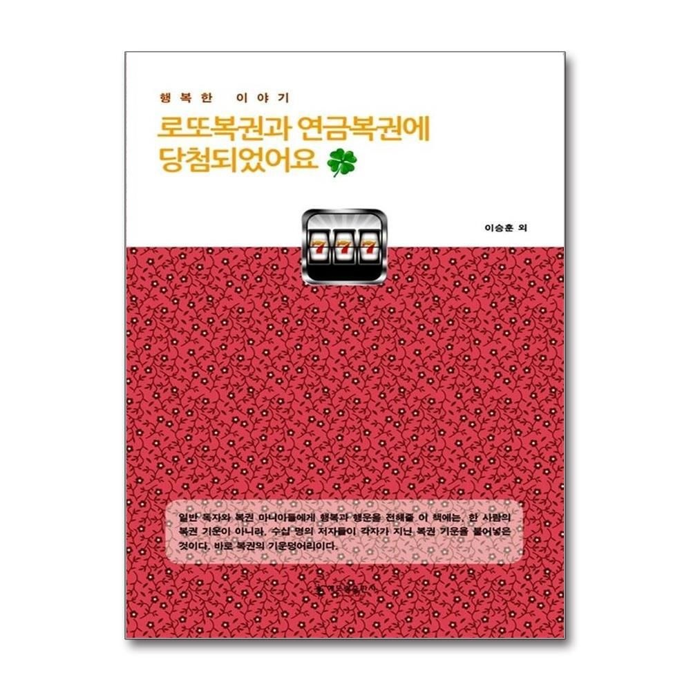 [패션플러스][제이북스]로또복권과 연금복권에 당첨되었어요 - 행복한 이야기