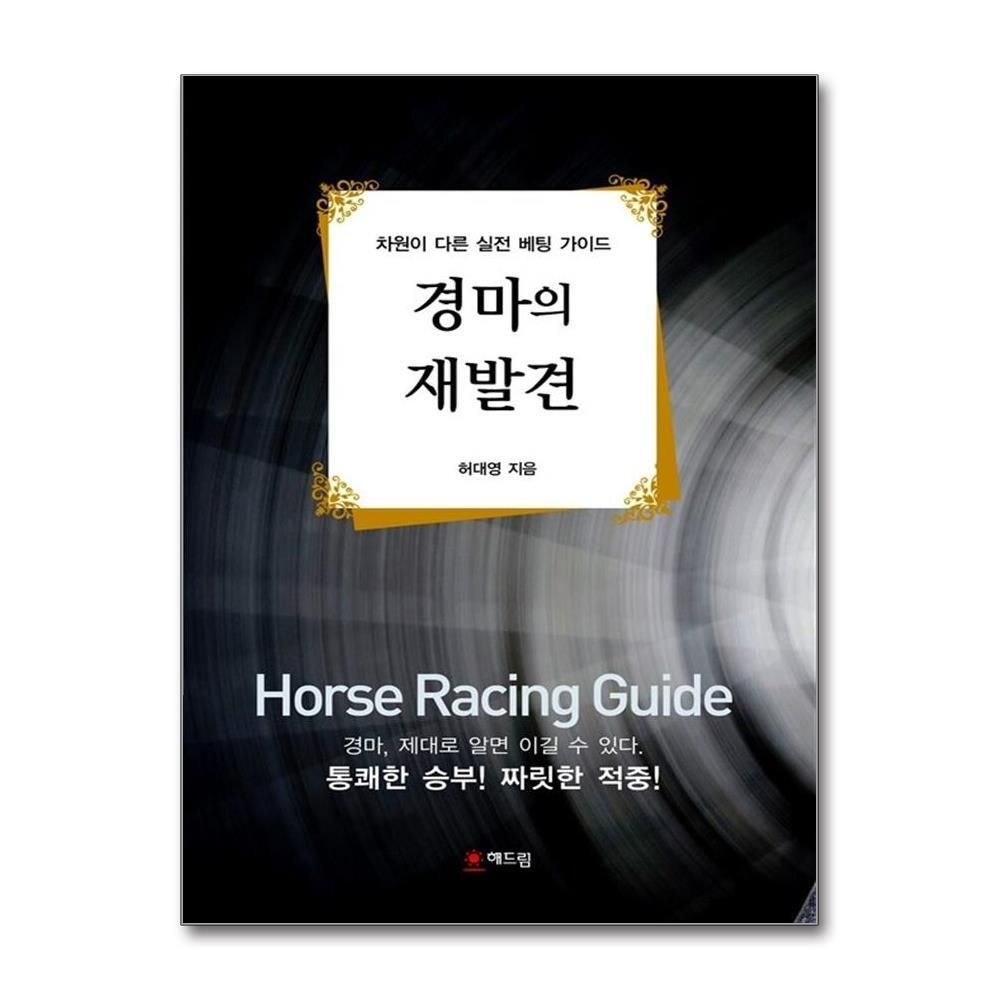 [패션플러스][제이북스]경마의 재발견 - 차원이 다른 실전 베팅 가이드