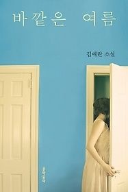 문학동네 [개똥이네][중고-최상] 바깥은 여름(WA09)