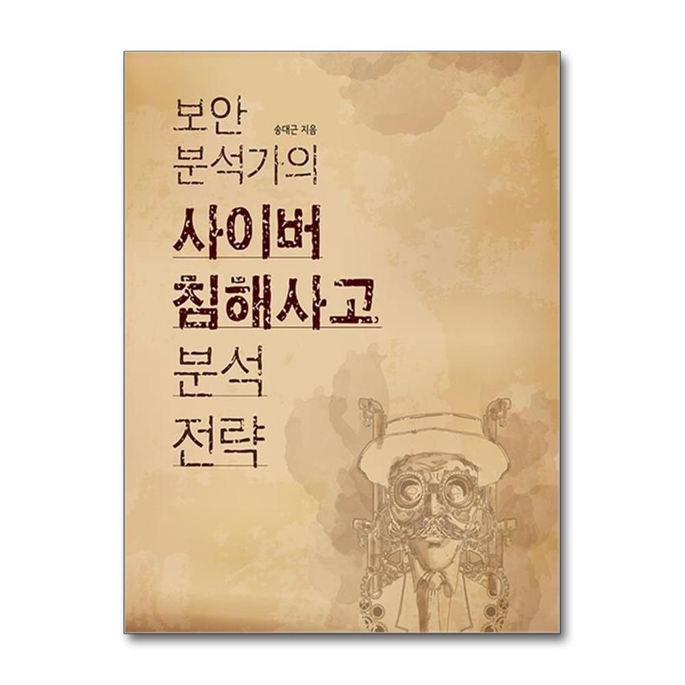 제이북스 [패션플러스][제이북스]보안 분석가의 사이버 침해사고 분석 전략