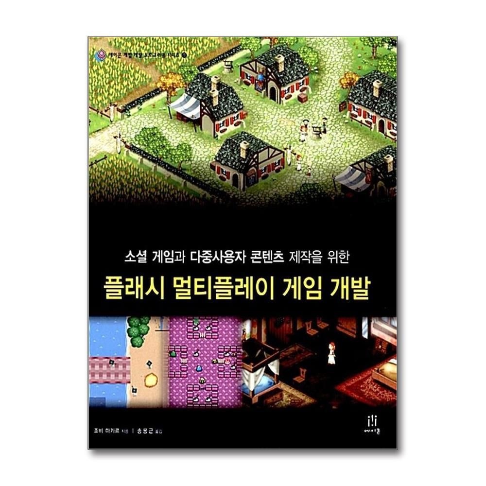 [패션플러스][제이북스]플래시 멀티플레이 게임 개발 - 소셜 게임과 다중사용자 콘텐츠 제작을 위한