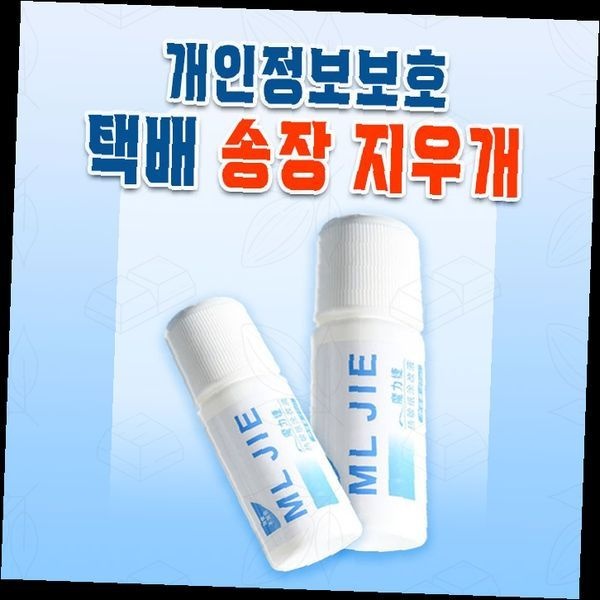 개인정보보호 택배 송장 지우개 스탬프 운송장 보안 유출방지 롤러