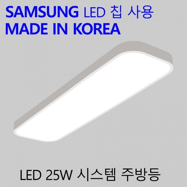 국산 LED 주방보조전등 가정용 엘이디 욕실등 시스템 25W