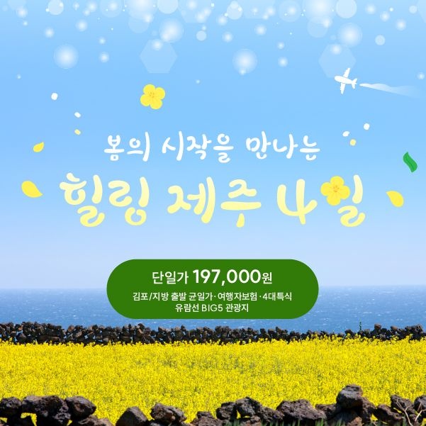 [제주패키지 여행] 제주에 찾아온 가을바람 타고 떠나는 빛나는 제주 여행 4일 : 롯데ON