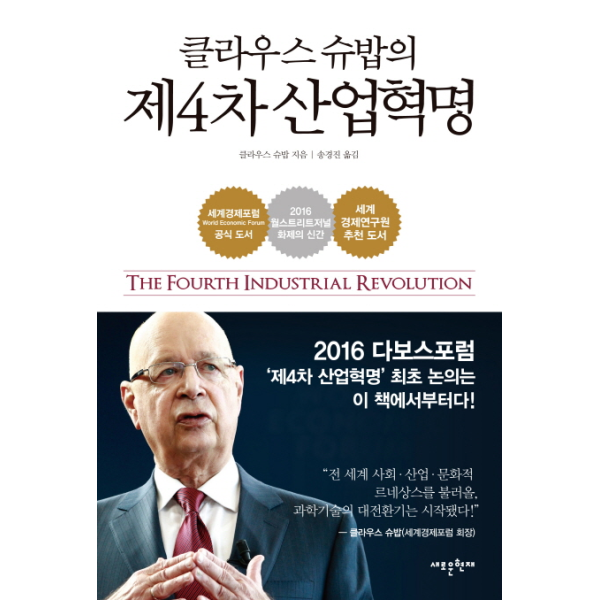 새로운현재 [빅북] 클라우스 슈밥의 제4차 산업혁명