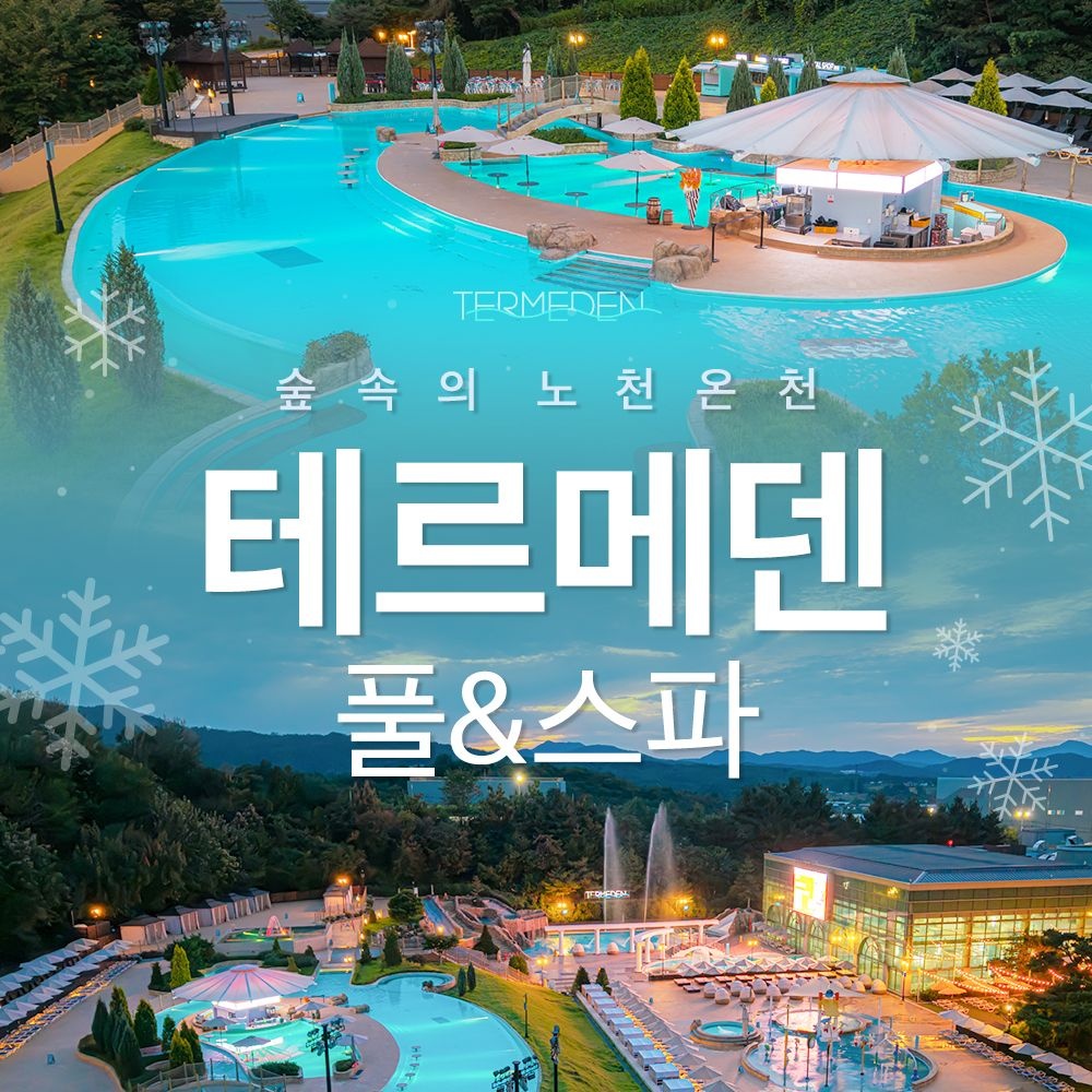 테르메덴 [이천] 테르메덴 풀앤스파 하이시즌 입장권, 찜질방 온천수 가족 근교여행 스파 온천 추천(12.01-26.03.01)