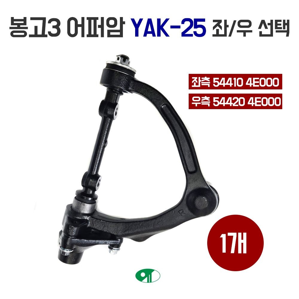 봉고3 어퍼암 운전석 54410 4E000 조수석 54420 4E000 어퍼다이 유림 YAK-25 1개당가격