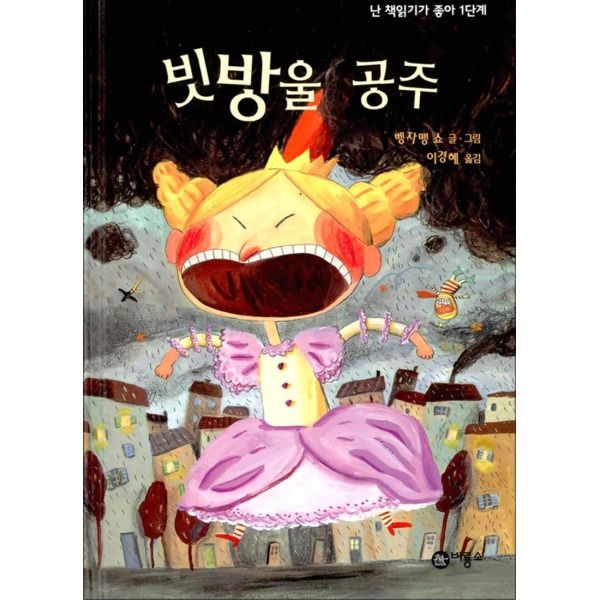 [봄봄북스] 빗방울 공주 (초록 단계)