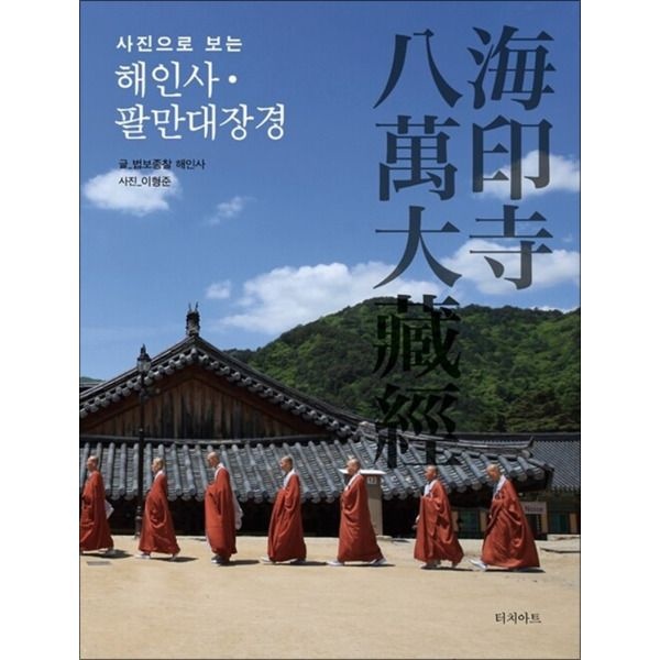 [봄봄북스] 사진으로 보는 해인사.팔만대장경