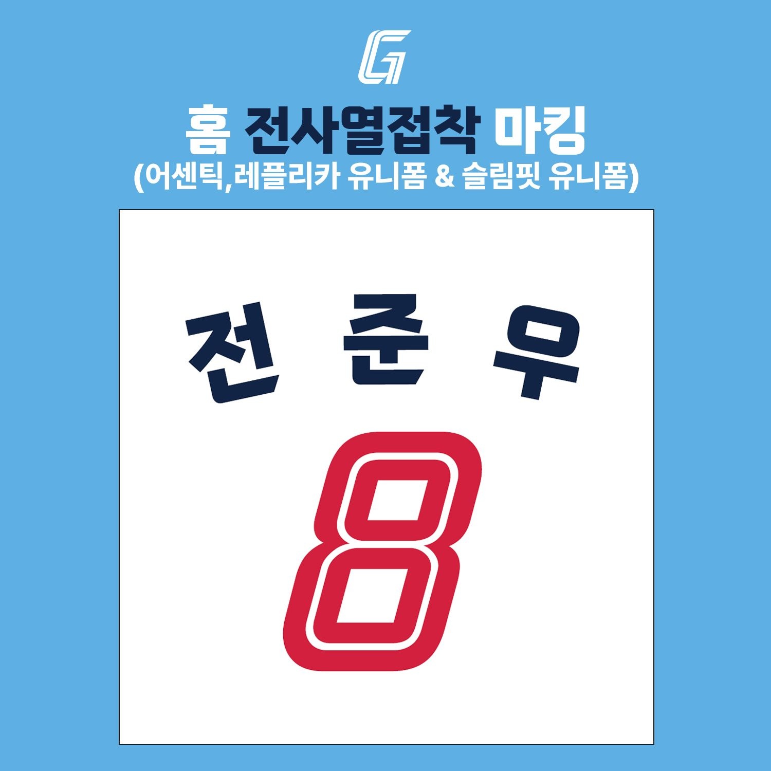 [(주)형지엘리트]롯데자이언츠 홈 전사열접착 마킹 (어센틱,레플리카)