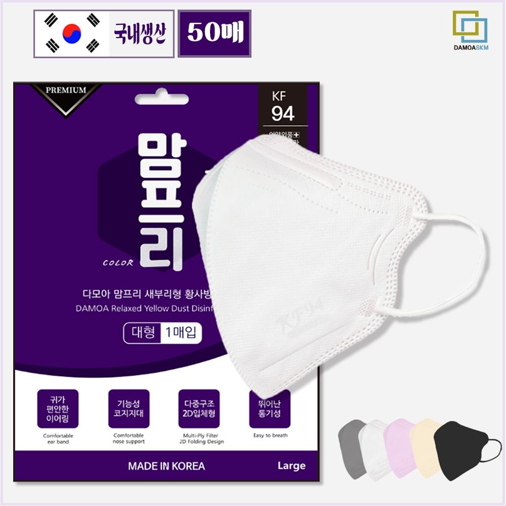 국내생산 KF94 다모아맘프리 2D 새부리형 황사방역마스크 컬러마스크 1매입 50매 숨쉬기편한마스크