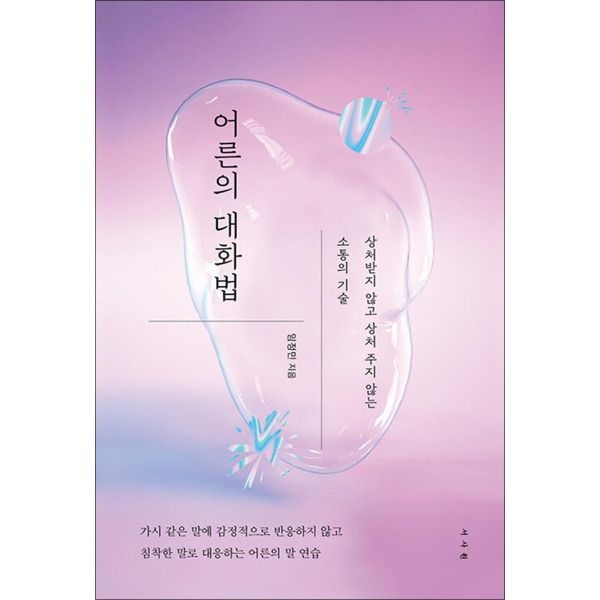 [온누리북스] 어른의 대화법 - 상처받지 않고 상처 주지 않는 소통의 기술