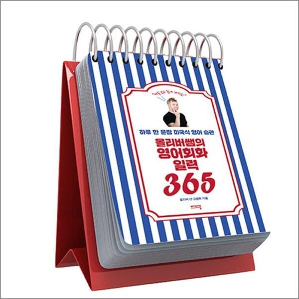 [온누리북스] 올리버쌤의 영어 회화 일력 365 - 하루 한 문장 미국식 영어 습관 (스프링)