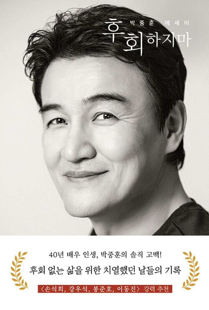 사유와공감 후회하지마 - 박중훈 에세이