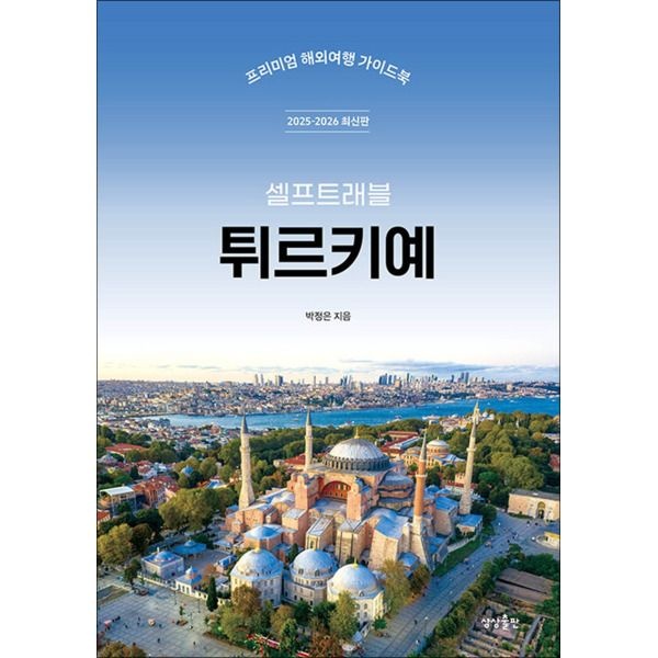 [봄봄북스] 튀르키예 셀프 트래블 (2025-2026) : 여행 가이드 북