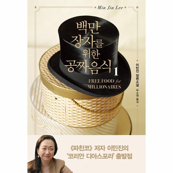 [인플루엔셜][월드북] 백만장자를 위한 공짜 음식 1 (개정판)