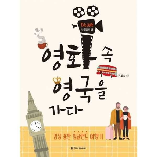 (현대Hmall) [청아출판사] 영화 속 영국을 가다: 잉글랜드 편