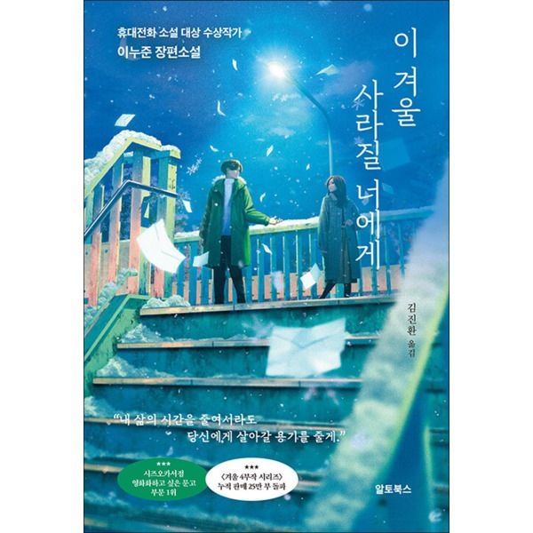 [제이북스] 이 겨울 사라질 너에게 - 이누준 장편소설